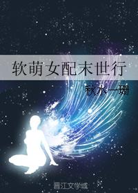 小说：软萌女配末世行，作者：秋水一珊