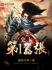 小说：史上第一嚣张，作者：虚实行者