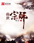 小说：救世宗师，作者：瘦过