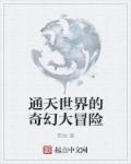 小说：通天世界的奇幻大冒险，作者：歌故