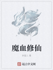 小说：魔血修仙，作者：妙蛋儿