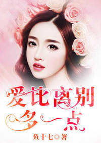 小说：爱比离别多一点，作者：鱼十七