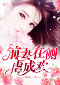 小说：前妻在侧虐成欢，作者：雁南妃