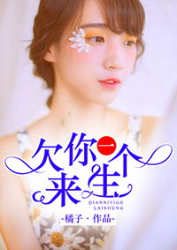 小说：欠你一个来生，作者：橘子
