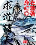 小说：求道诸天，作者：身在红尘