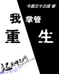 小说：我掌管重生，作者：今夏三十三度