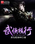 小说：武侠横行，作者：菜包配咖啡