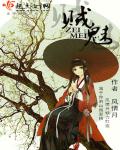 小说：贼魅，作者：风情月