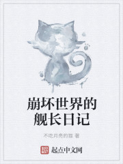 小说：崩坏世界的舰长日记，作者：不吃月亮的猫