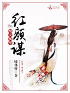 小说：红颜谋：哑女枫华，作者：榛弗剪