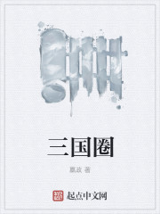 小说：三国圈，作者：嬴政