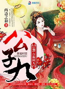 小说：公子九，作者：两边之和