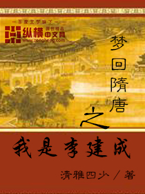 小说：梦回隋唐之我是李建成，作者：清雅四少