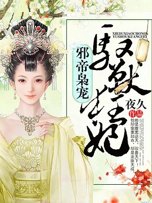 小说：邪帝枭宠，驭兽狂妃，作者：夜久