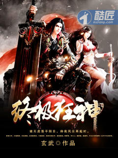 小说：终极狂神，作者：玄武