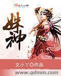 小说：姝神，作者：文小丫