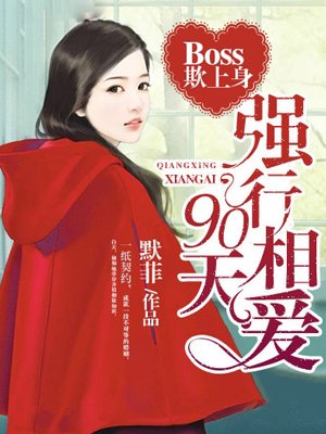 小说：Boss欺上身：强行相爱90天！，作者：默菲