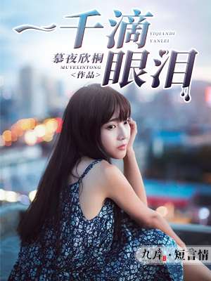 小说：一千滴眼泪，作者：慕夜欣桐