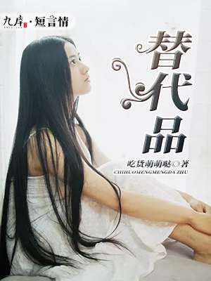 小说：替代品，作者：吃货萌萌哒