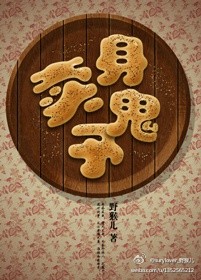 小说：卖身予鬼，作者：野猴儿