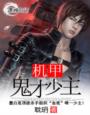 小说：机甲一一鬼才少主，作者：耽玬