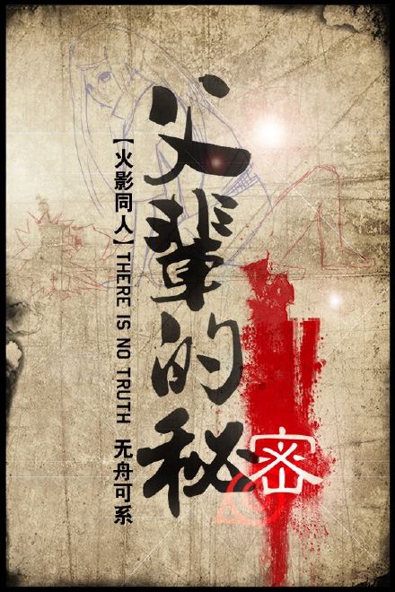 小说：[火影]父辈的秘密[四代中心]，作者：无舟可系