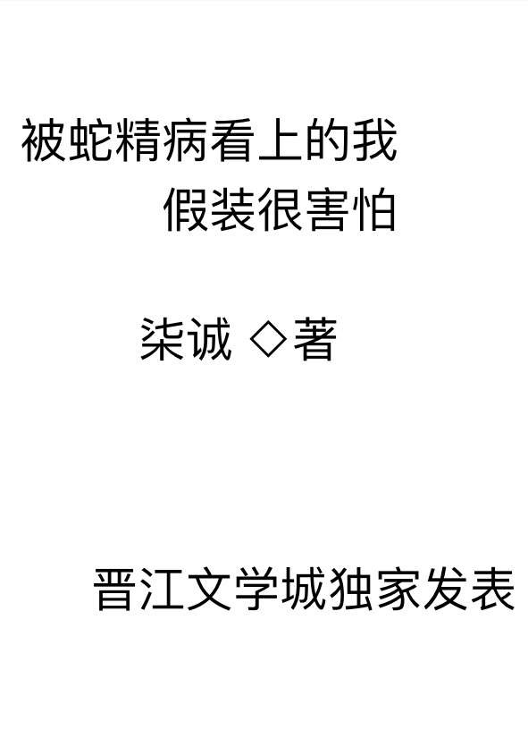 小说：被蛇精病看上的我假装很害怕，作者：柒诚