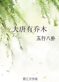 小说：大唐有乔木，作者：五行八卦