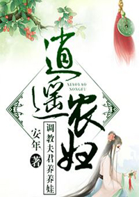 小说：逍遥农妇：调教夫君养养娃，作者：安年