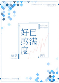 小说：好感度已满[综]，作者：临涎