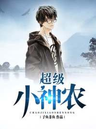 小说：超级小神农，作者：子鱼非鱼