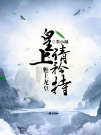 魅上龙皇:皇上,请矜持!