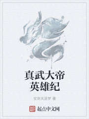 小说：真武大帝英雄纪，作者：仗剑天涯梦