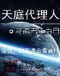 小说：天庭代理人，作者：乌袍君生百目