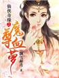 小说：仙侠奇缘之魔尊血萝，作者：飘雪赫连