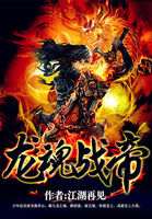 小说：龙魂战帝，作者：江湖再见