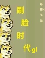 小说：重生之刷脸时代gl，作者：虾菇