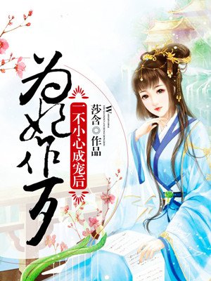 小说：为妃作歹：一不小心成宠后，作者：莎含