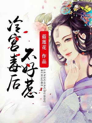 小说：冷宫毒后不好惹，作者：蓝莲花