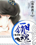 小说：魅香师，作者：邪教教主