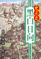 小说：火影之黑白日向，作者：圈圈呆呆