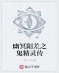 小说：幽冥阳差之鬼精灵传，作者：开门开心