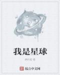 小说：我是星球，作者：睡月狐