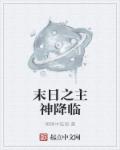 小说：末日之主神降临，作者：呢喃中低语
