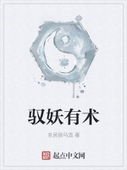 小说：驭妖有术，作者：官居弼马温