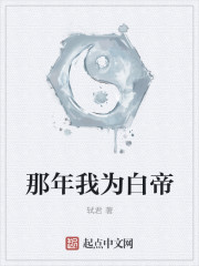 小说：那年我为白帝，作者：轼君