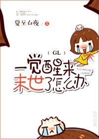 小说：一觉醒来末世了怎么办（GL），作者：夏至白夜