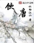 小说：饮唐，作者：水印江山