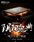 小说：阴阳鬼典，作者：吃了月亮