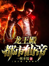 小说：都市仙帝-龙王殿，作者：一丝不芶